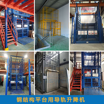 導軌式升降平臺